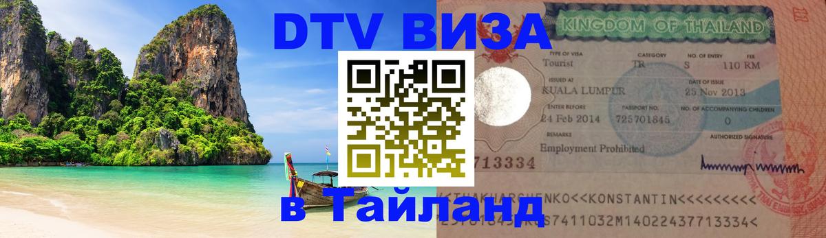 Destination Thailand Visa (DTV виза) 